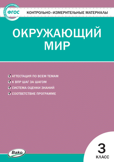 

Вако издательство Окружающий мир. 3 класс. Яценко И.Ф.
