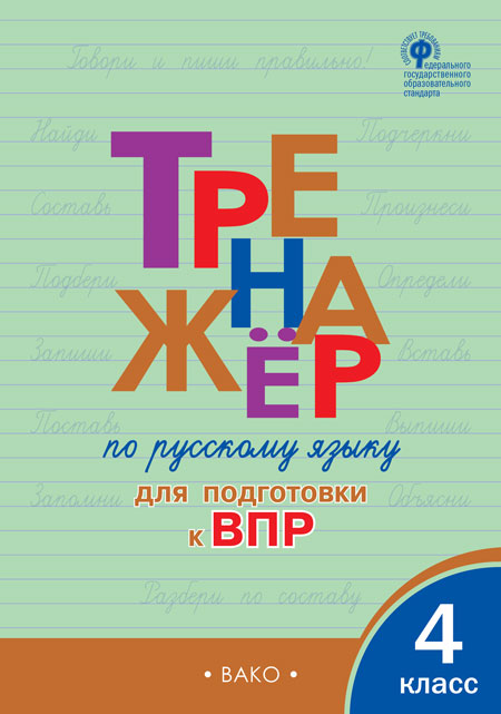 

Вако издательство Тренажёр по русскому языку для подготовки к ВПР. 4 класс. Клюхина И.В.