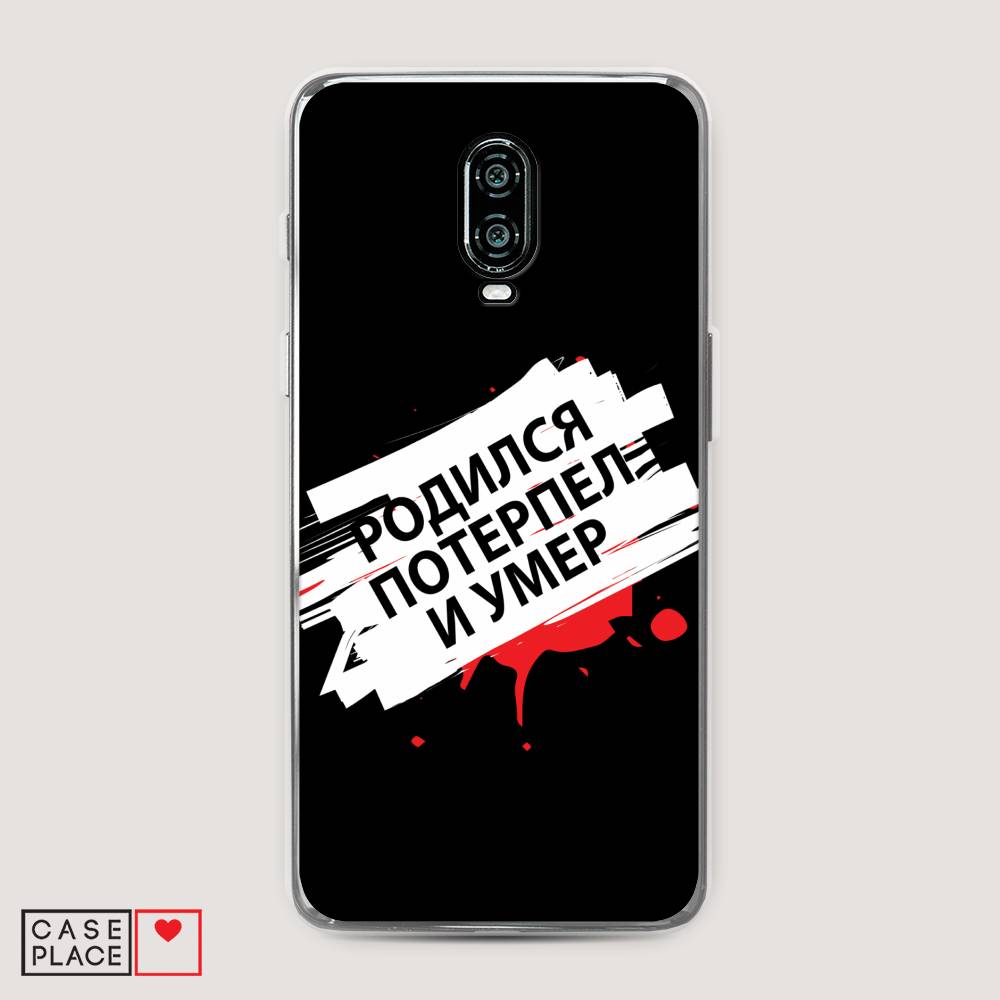 

Чехол на Oneplus 6T "Родился потерпел и умер", Белый;красный;черный, 150650-6