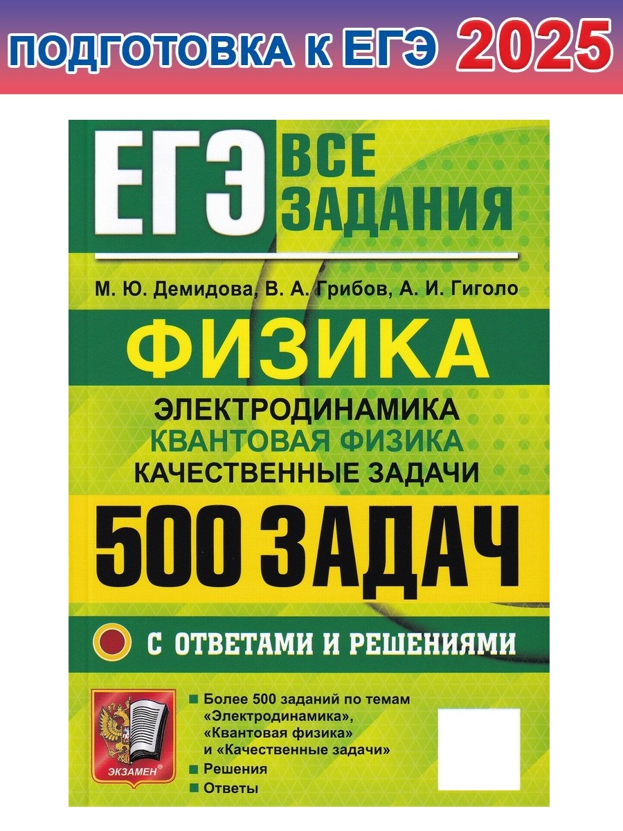 

ЕГЭ Физика. Электродинамика. Квантовая физика. 500 задач