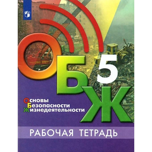 

Егорова. Основы безопасности жизнедеятельности. 5 класс. Рабочая тетрадь