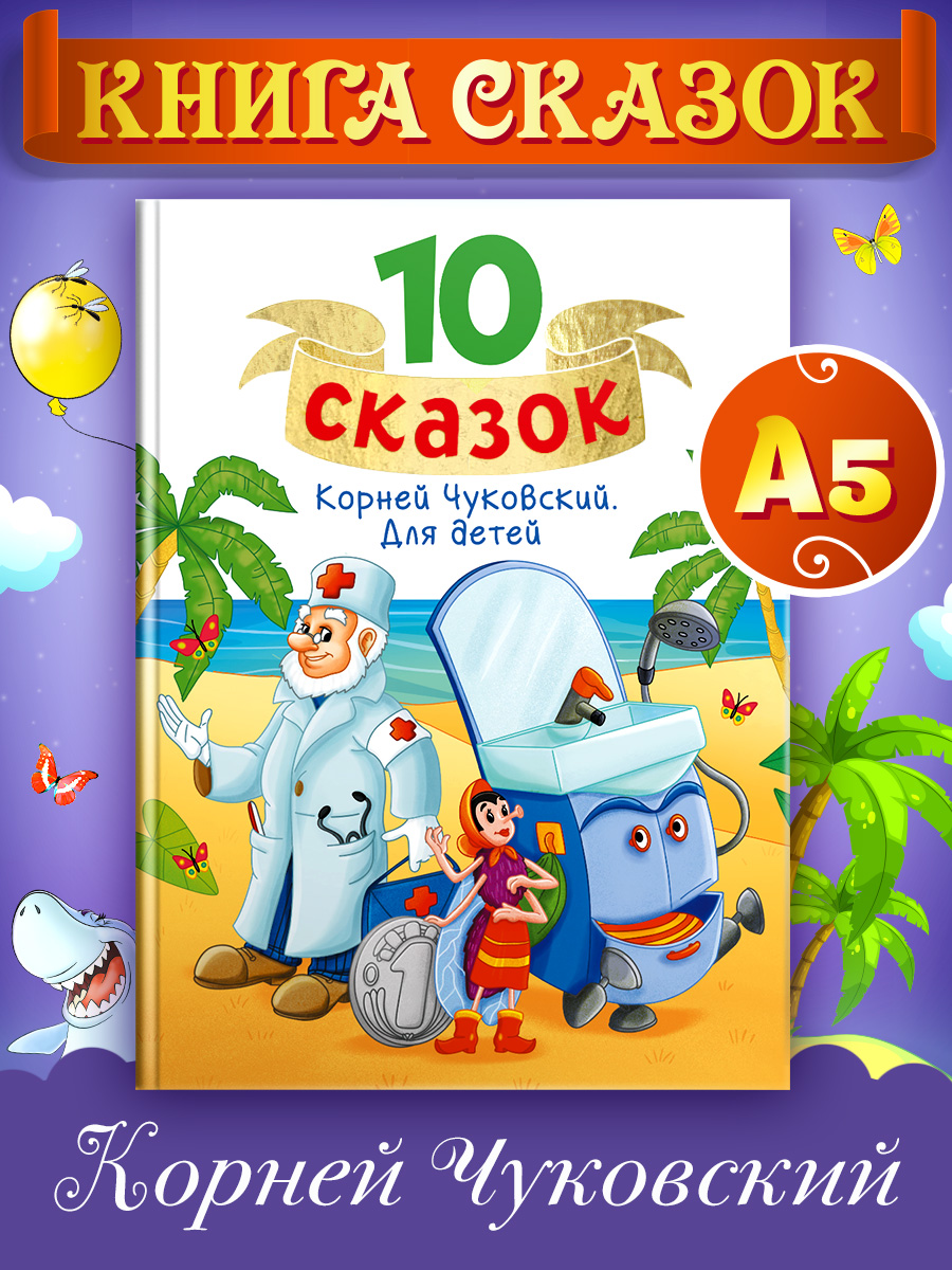 

Книга 10 сказок К.И. Чуковский Для детей, 10 сказок