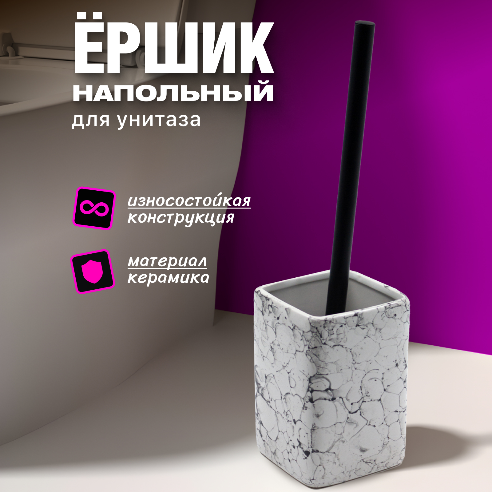 

Ершик для туалета Joy Home Белый мрамор керамический