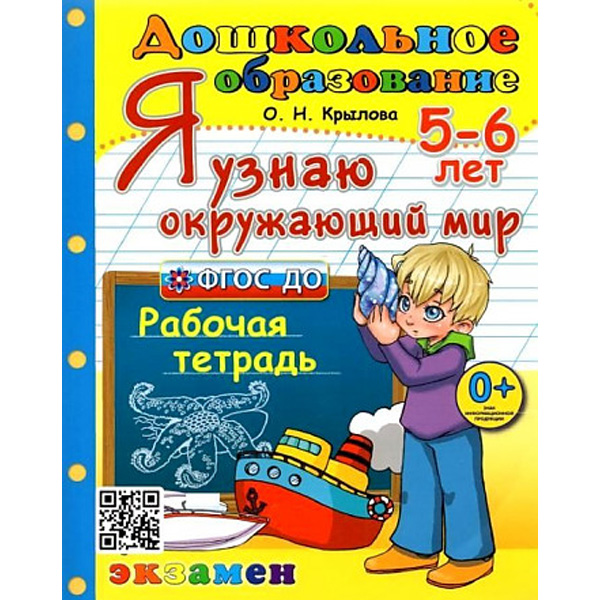 

Дошкольник. 5-6 лет. Я узнаю окружающий мир. Рабочая тетрадь. ФГОС ДО