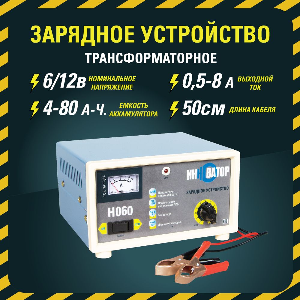 Зарядное устройство 8А (6/12В) Инноватор H060