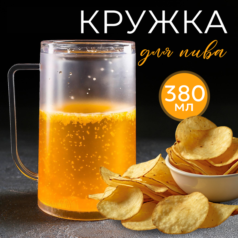 

Кружка для пива охлаждающая, 380 мл