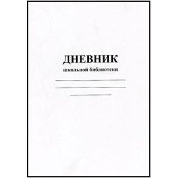 

Дневник школьной библиотеки