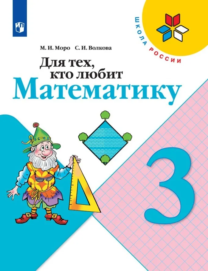 

Для тех, кто любит математику. 3 класс