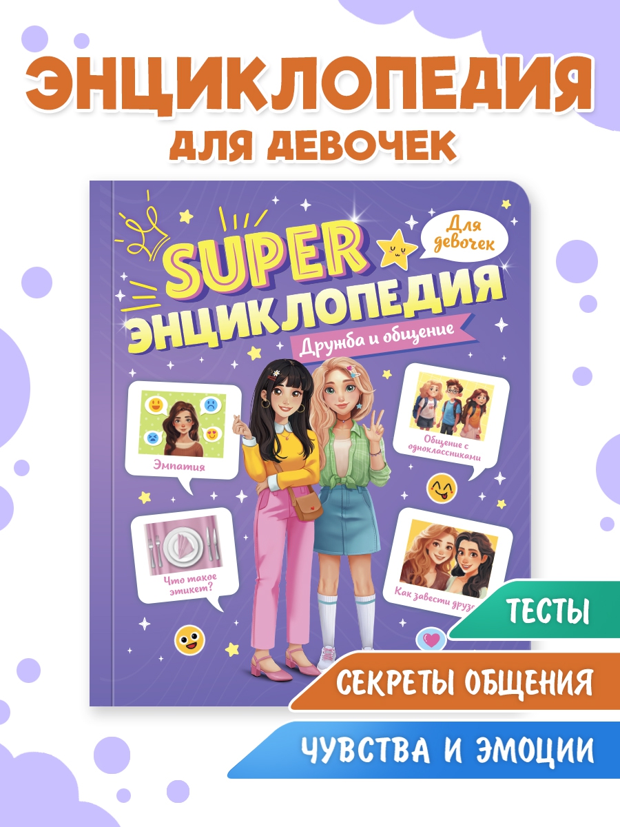 Энциклопедия Проф-Пресс Super для девочек Дружба и общение Super энциклопедия для девочек