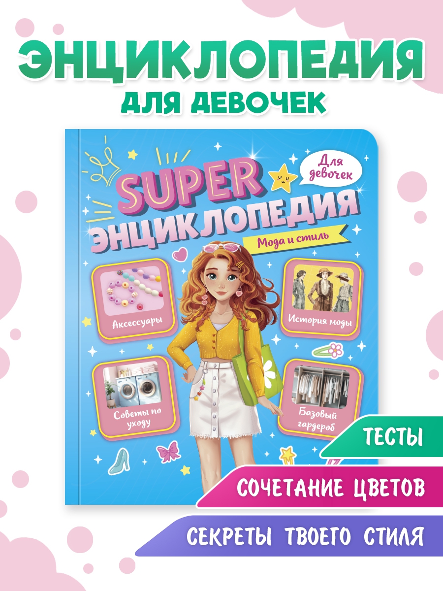 

Super энциклопедия для девочек Мода и стиль, Super энциклопедия для девочек