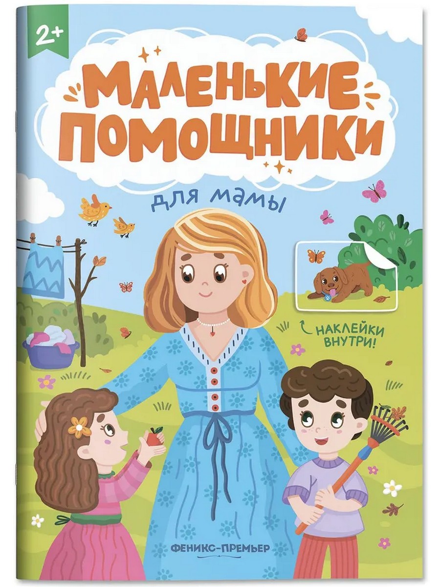 Для мамы: книжка с наклейками