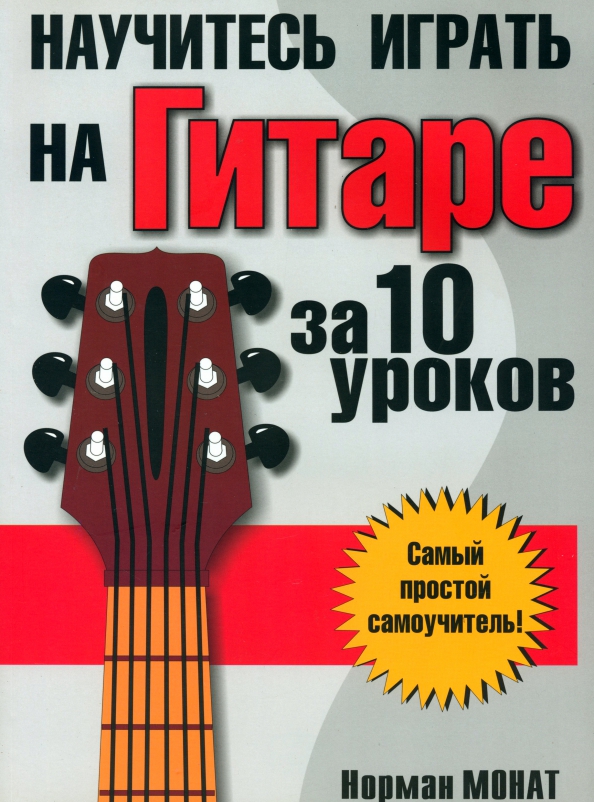 

Научитесь играть на гитаре за 10 уроков, Музыка