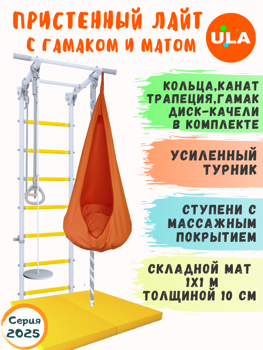 Шведская стенка ULA Лайт с лианой, гамаком и матом, цвет прованс-оранжевый