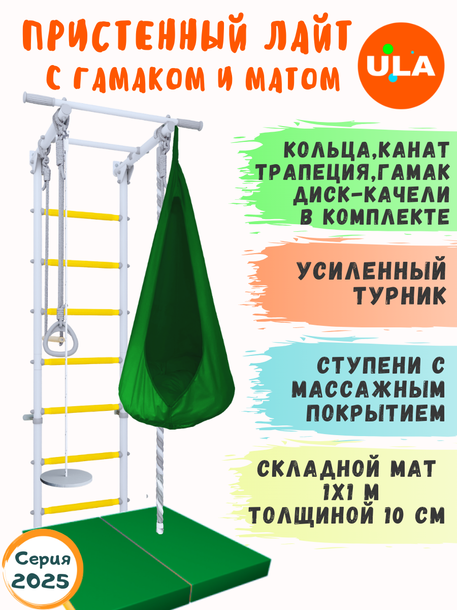 Шведская стенка ULA Лайт с лианой, гамаком и матом, цвет прованс-зеленый