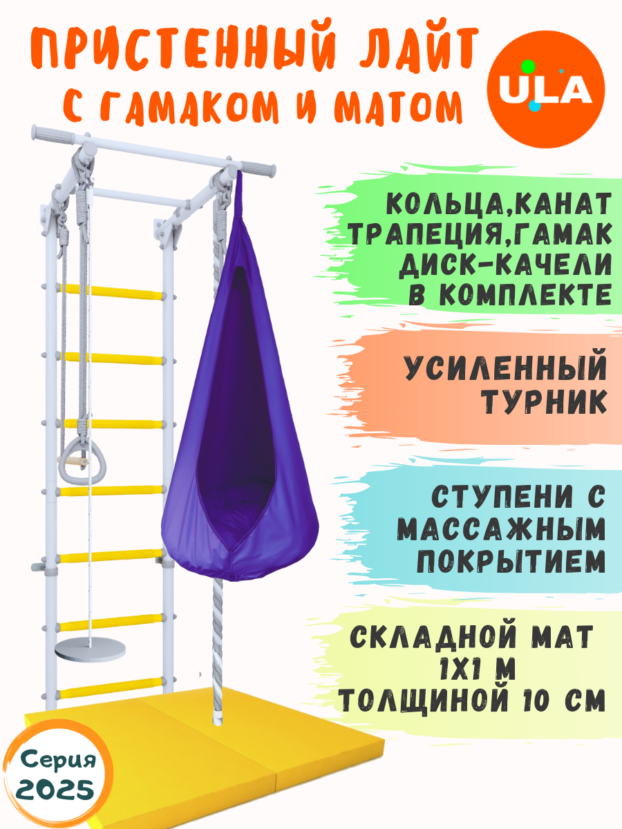 Шведская стенка ULA Лайт с лианой, гамаком и матом, цвет прованс-фиолетовый