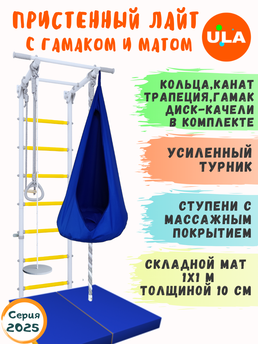 Шведская стенка ULA Лайт с лианой, гамаком и матом, цвет прованс-синий