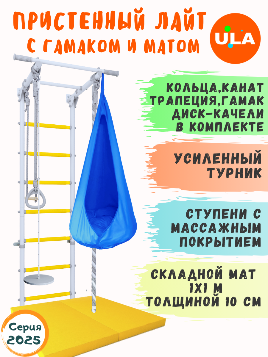 Шведская стенка ULA Лайт с лианой, гамаком и матом, цвет прованс-голубой