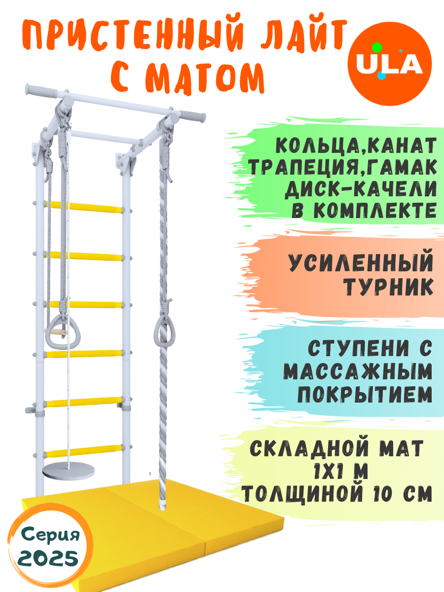 Шведская стенка ULA Лайт с лианой и матом, цвет прованс-желтый