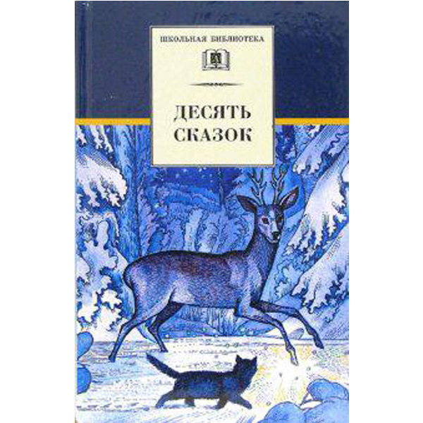 

Десять сказок: сказки русских писателей ХХ века