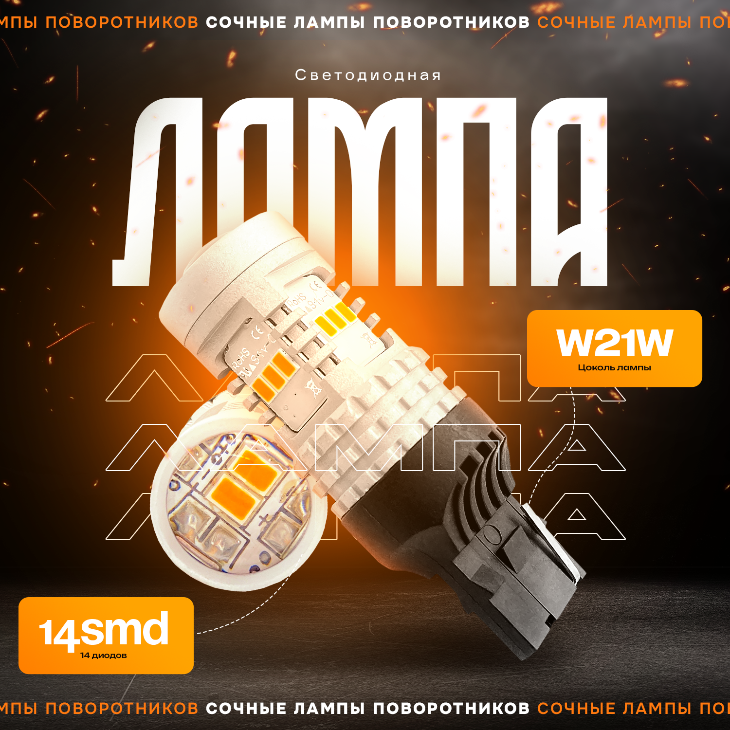 Светодиодные лампы с линзой TaKiMi W21W 14smd,Оранжевые, 12V, Комплект (2шт.)