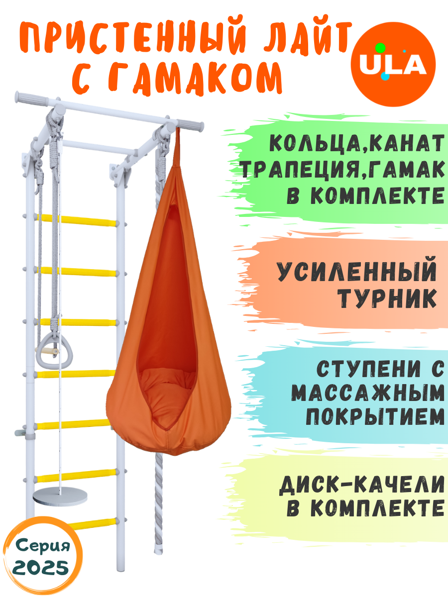 Шведская стенка ULA Лайт с лианой и гамаком, цвет прованс-оранжевый