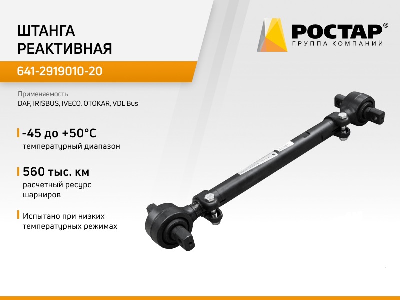 

Штанга реактивная Ростар 634-2919010-140 (MAN 36432206037), 634-2919010-140
