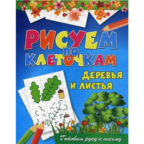 

Деревья и листья. Готовим руку к письму