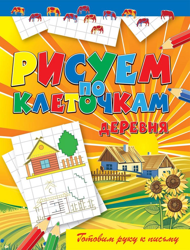

Деревня. Готовим руку к письму