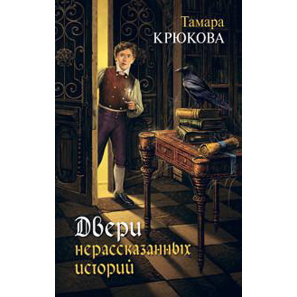 

Двери нерассказанных историй
