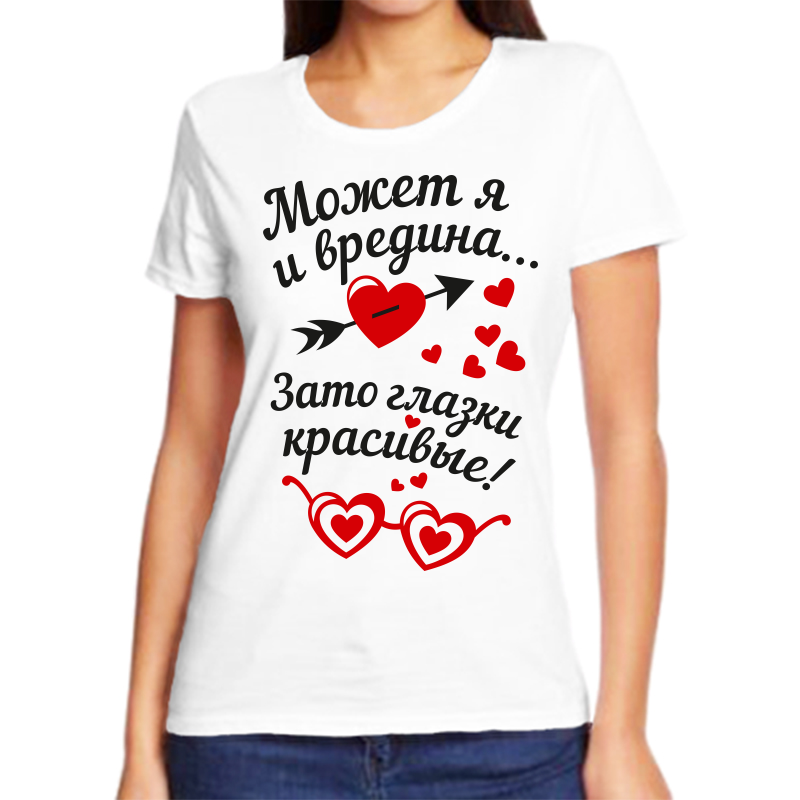 

Футболка женская белая 54 р-р может я и вредина зато глаза красивые, Белый, fzh_mozhet_ya_i_vredina