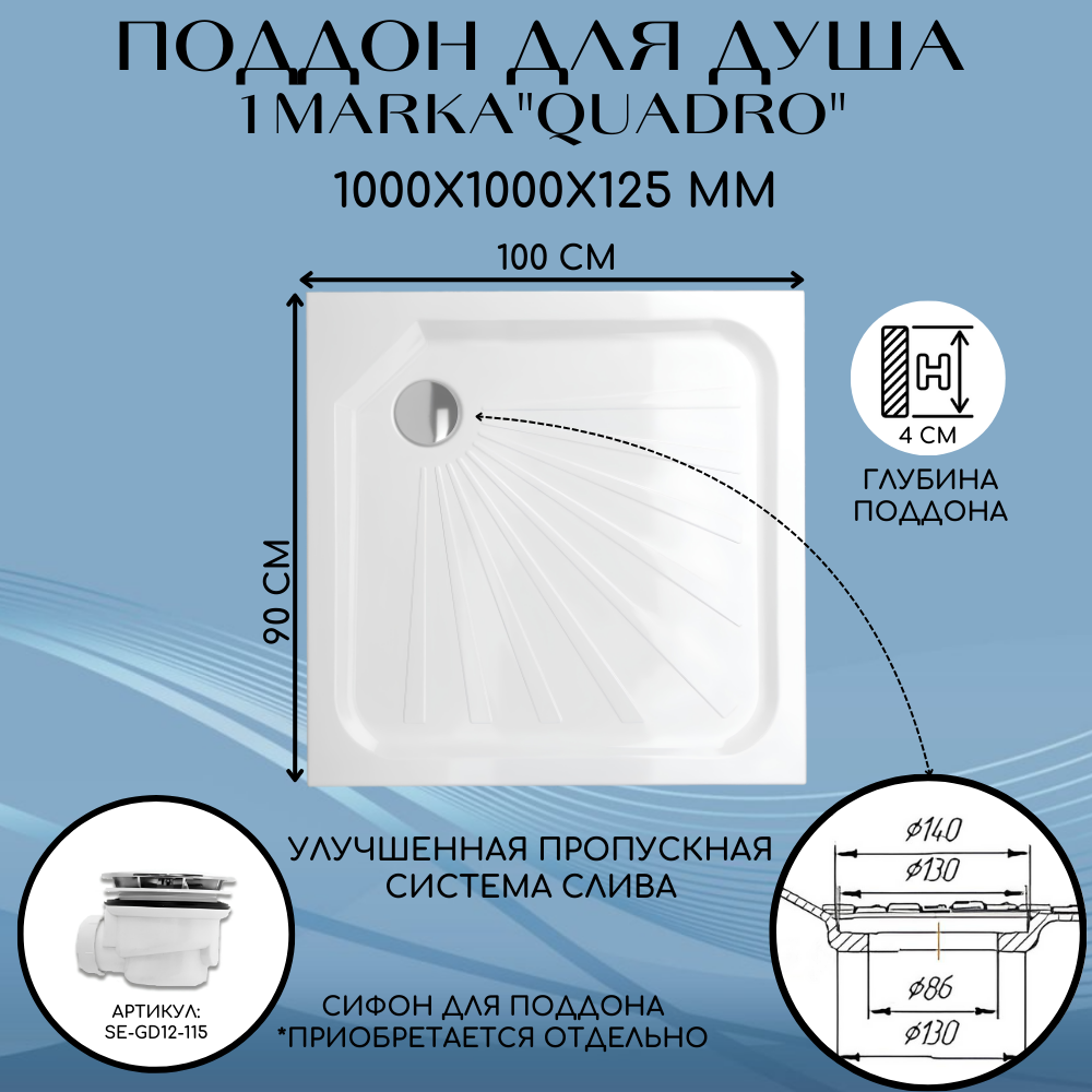 

Поддон душевой с панелями 1Marka Quadro 100х100 см квадрат 01пкв10