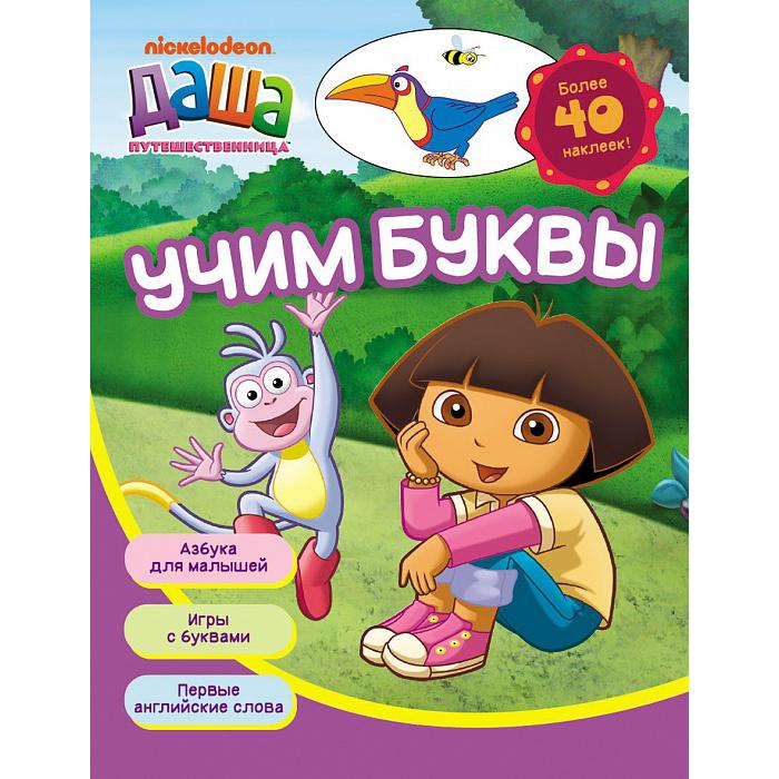 

Даша путешественница. Учим буквы. Рабочая тетрадь