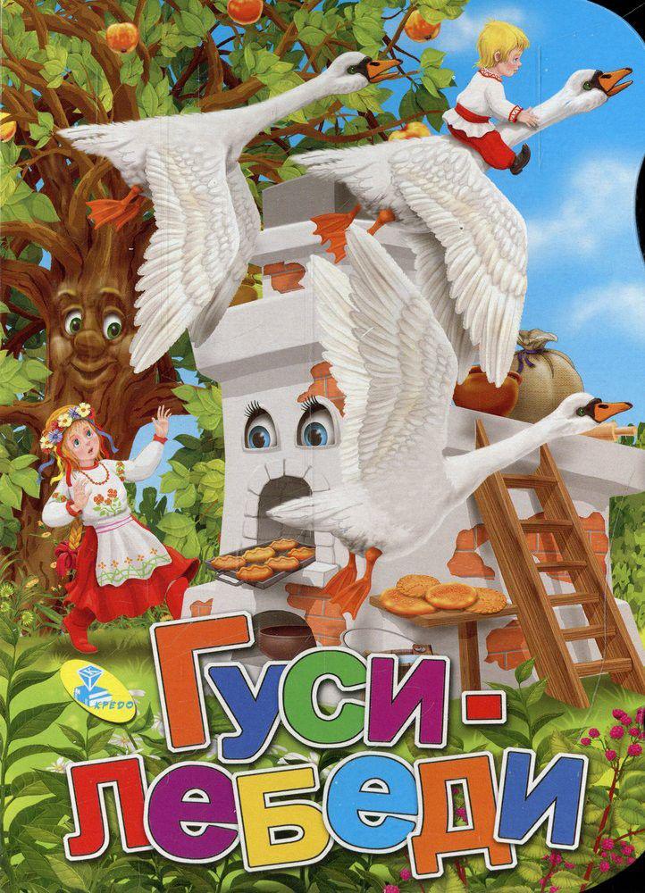 

Гуси-лебеди
