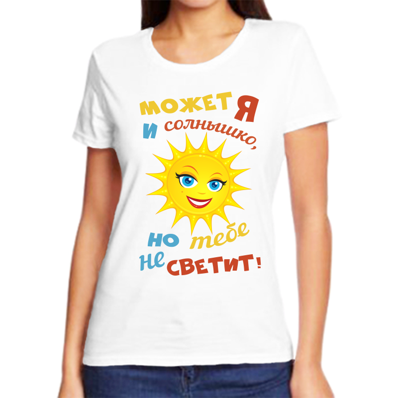 

Футболка женская белая 66 р-р может я и солнышко но тебе не светит, Белый, fzh_mozhet_ya_i_solnyshko_no_tebe_ne_svetit