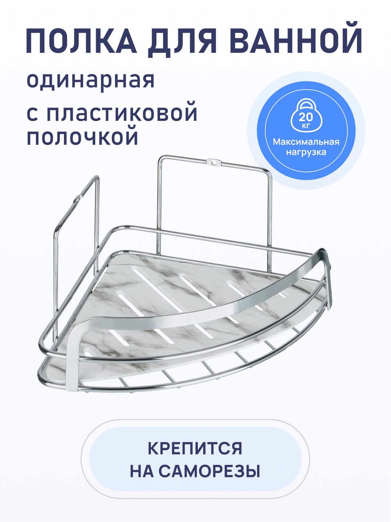 

Полка для ванной FORA одинарная угловая