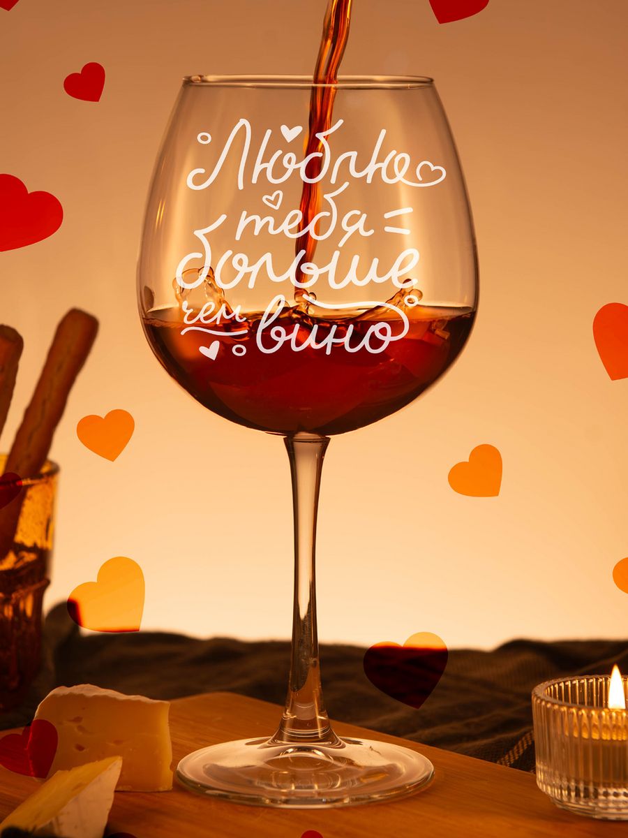 

Бокал для вина LaserGlass с надписью Люблю тебя больше, Прозрачный