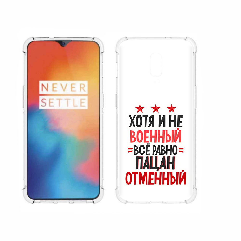 

Чехол MyPads Tocco для OnePlus 6T 23 февраля Пацан отменный, Прозрачный, Tocco
