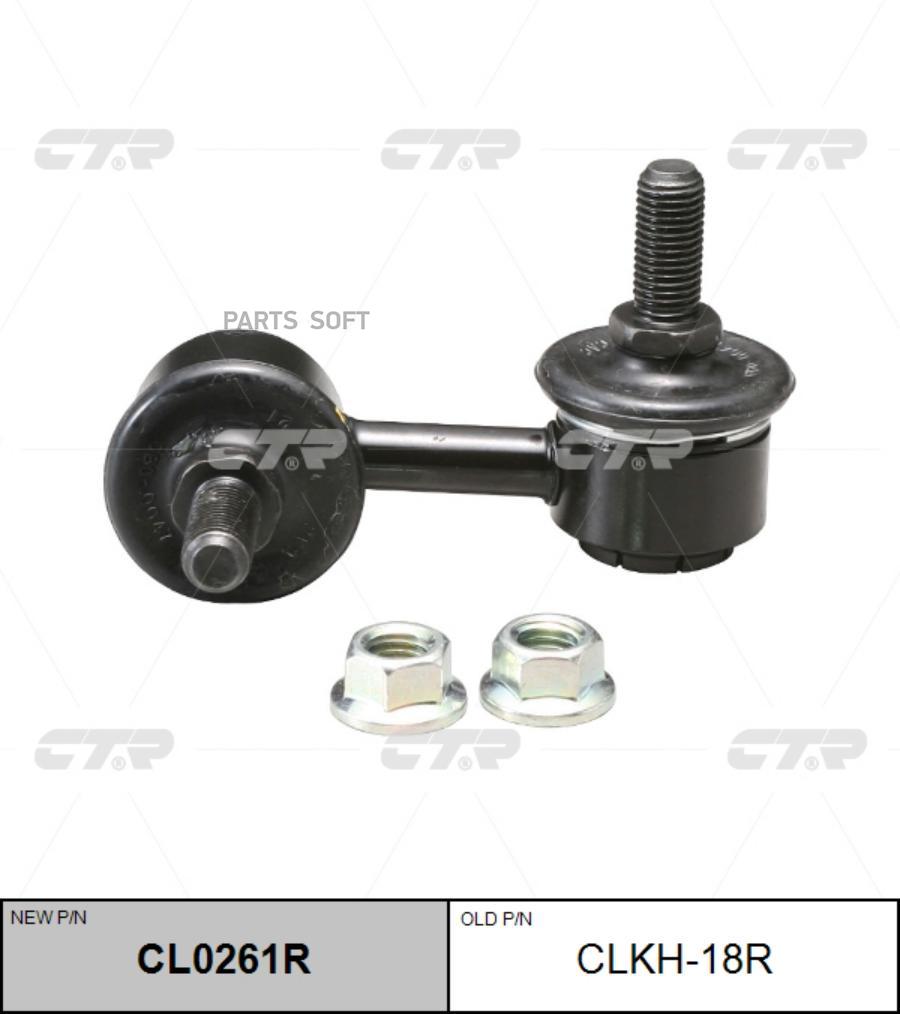

(Новый Номер Cl0261r) Стойка Стабилизатора Прав. CTR арт. CLKH-18R