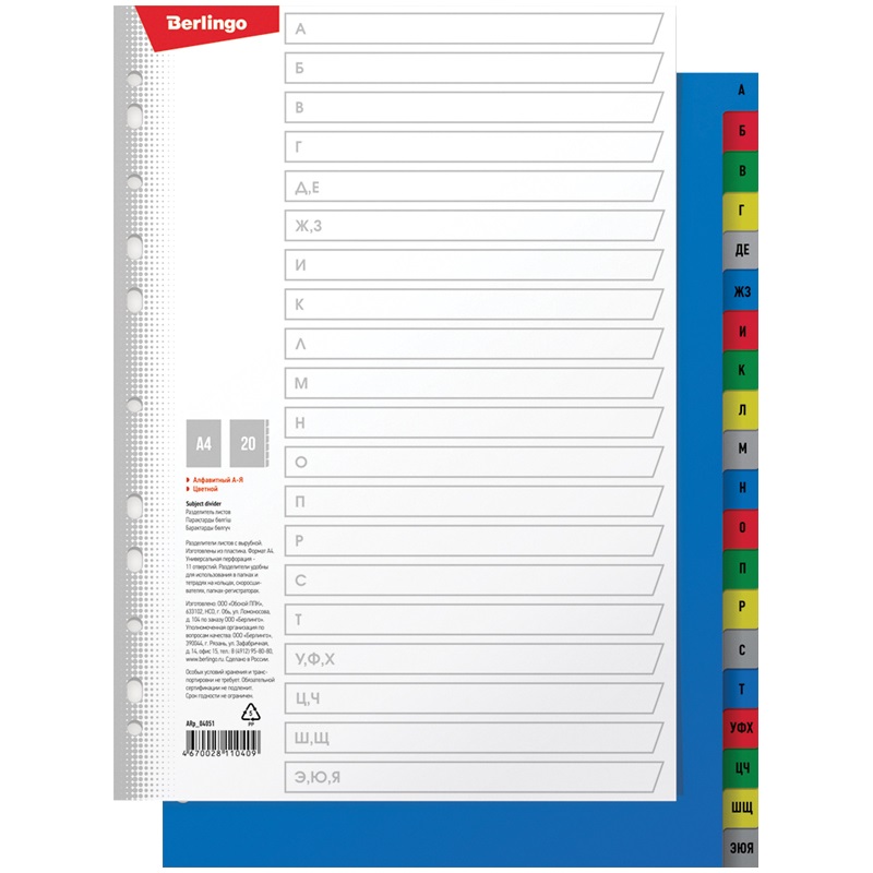 Разделитель листов пластиковый Berlingo А4 на 20л А-Я алфавит цветной 15шт