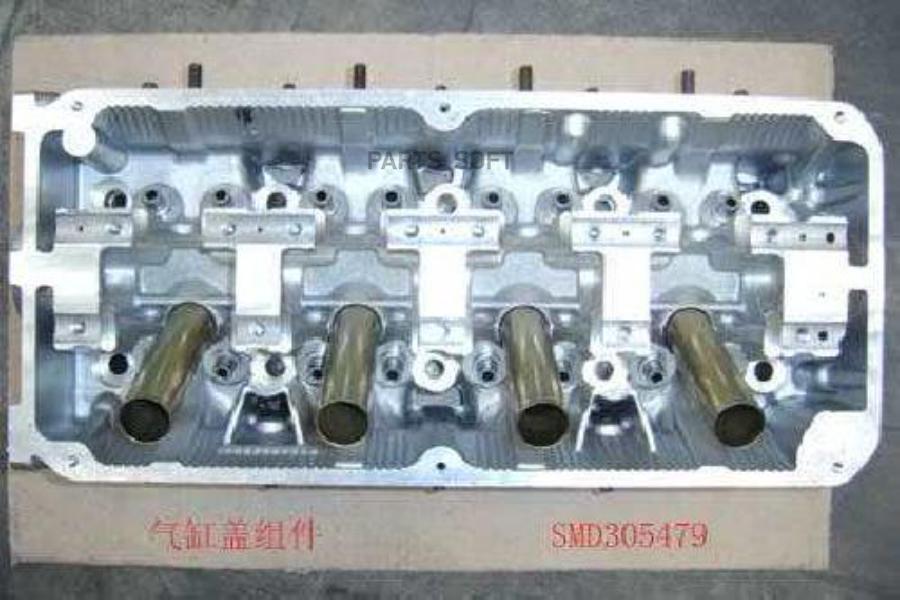 

GREAT WALL SMD305479 ГОЛОВКА БЛОКА ЦИЛИНДРОВ [ORG] () 1шт