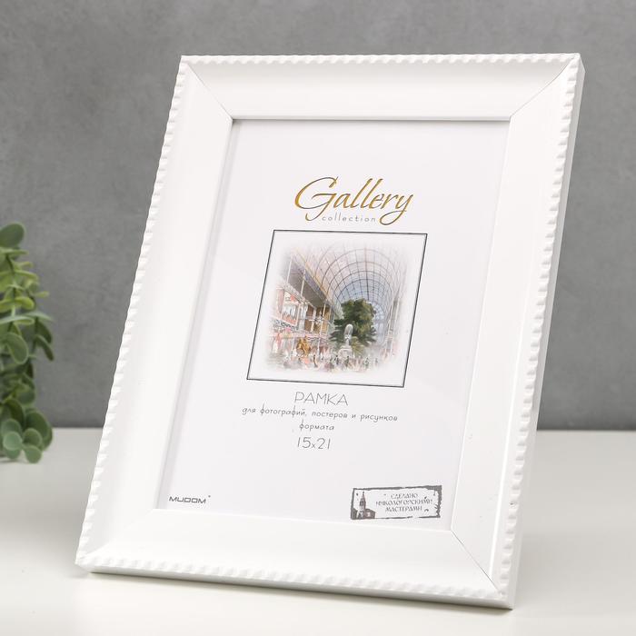 

Фоторамка пластик Gallery 15х21 см, 641761 белый (пластиковый экран)