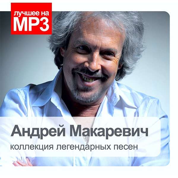 Лучшее на МР3 Макаревич Андрей