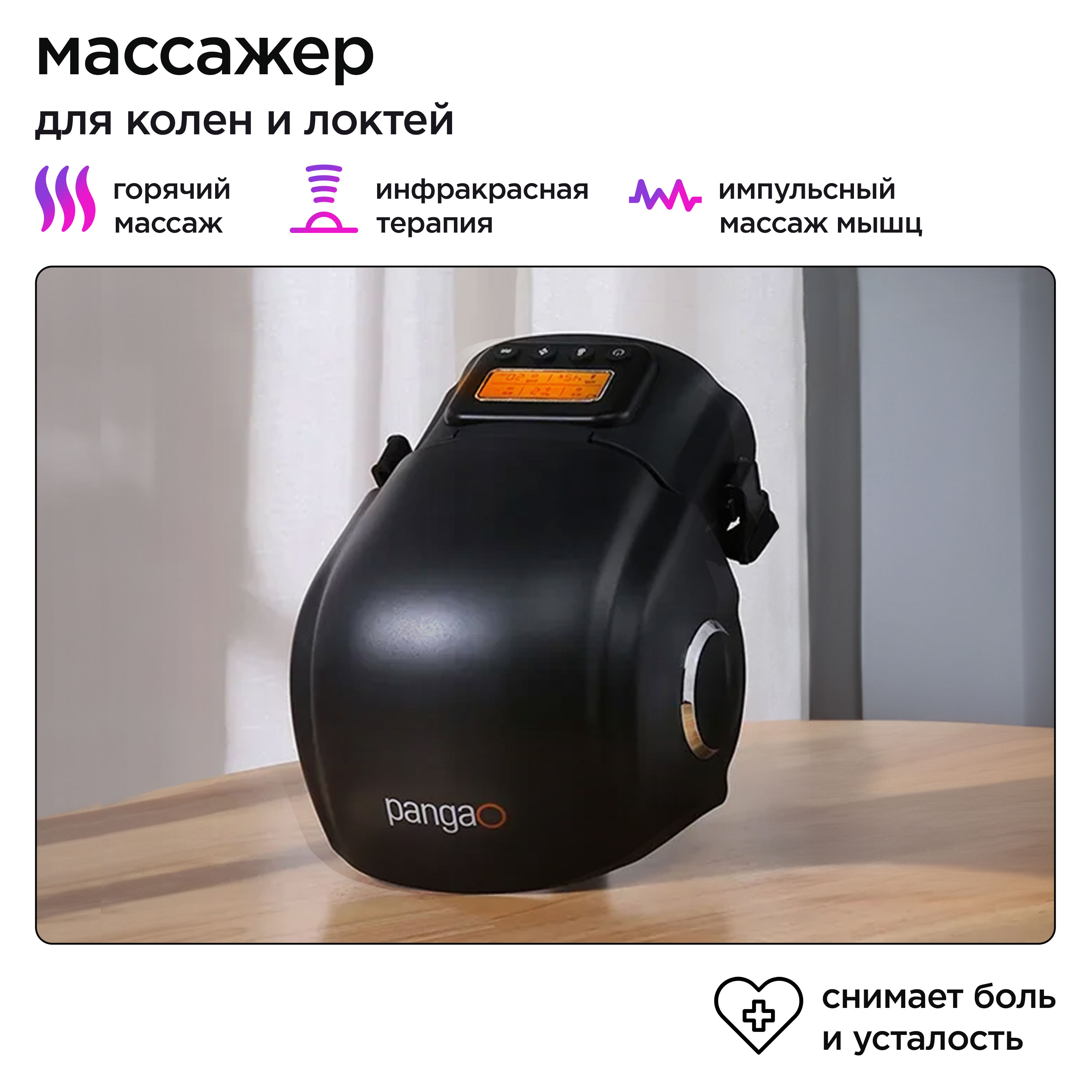 

Массажер для колен Pangao - PG-2015F3 Black, Черный
