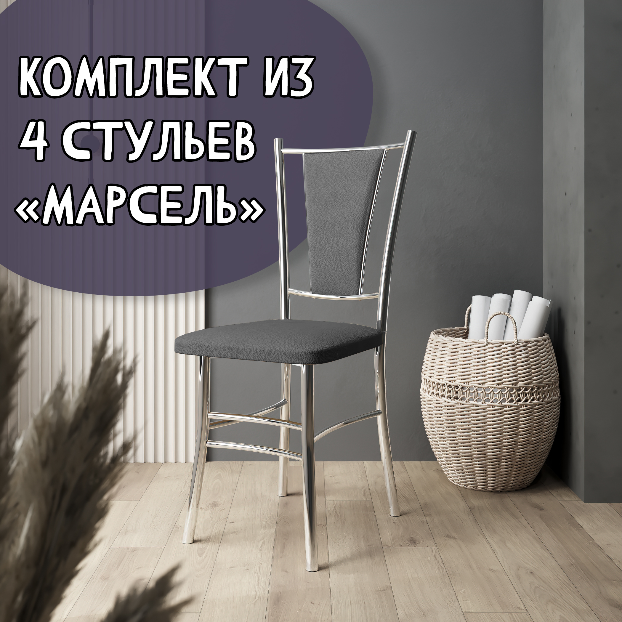 Стулья для кухни МК Фобос Марсель хром 4 шт