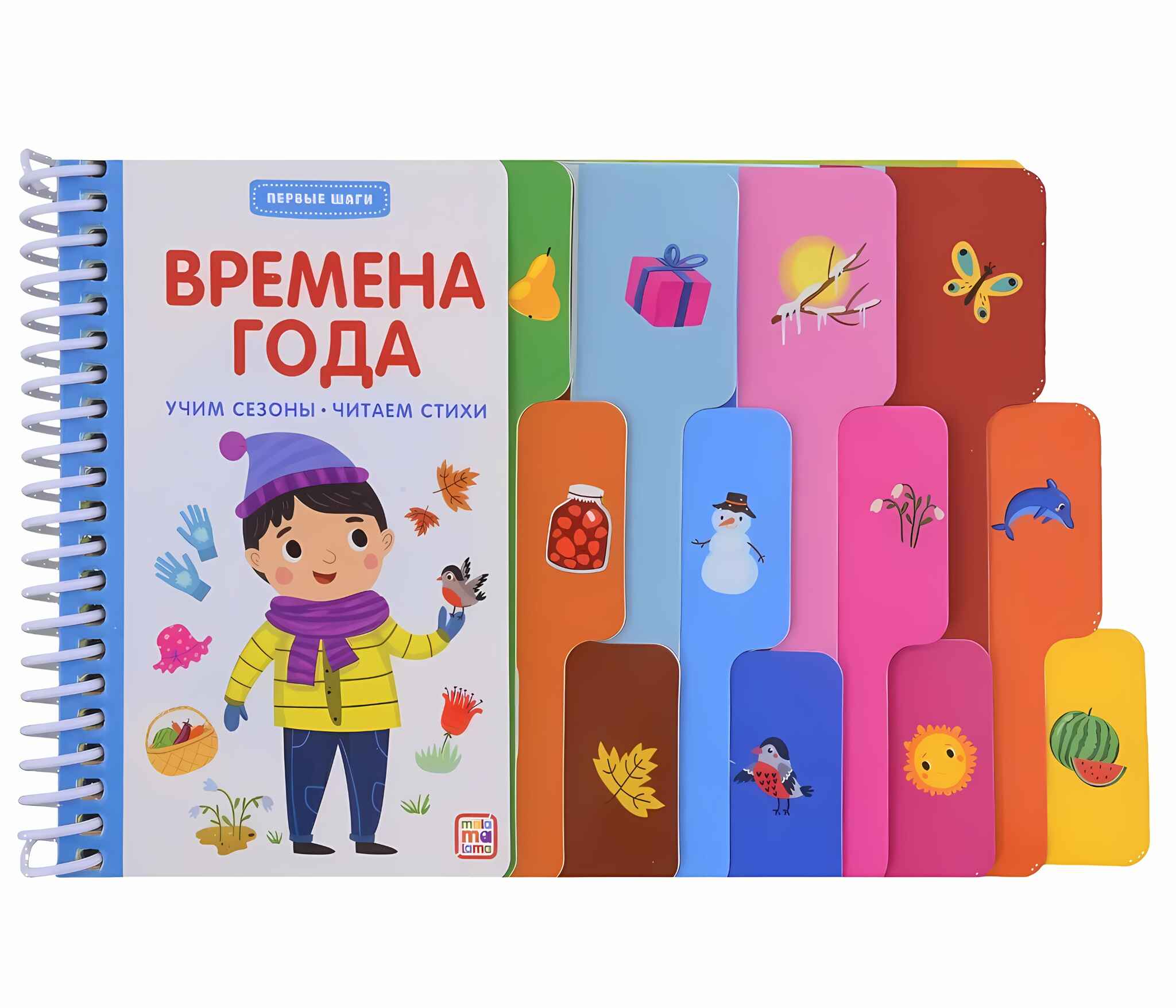 

Детская книжка Malamalama Первые шаги Времена года