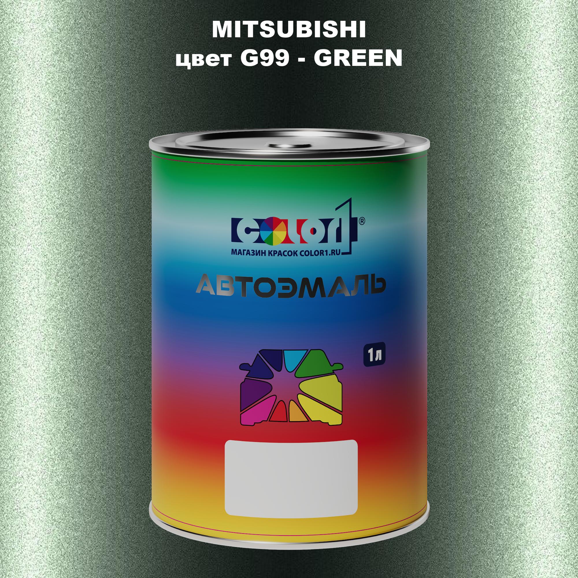 

Автомобильная краска COLOR1 для MITSUBISHI, цвет G99 - GREEN, Прозрачный