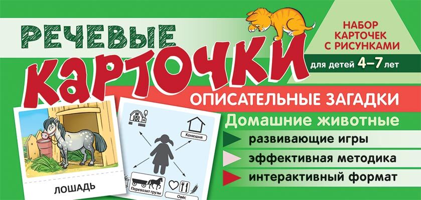 Набор карточек с рисунками Сфера ТЦ Речевые карточки, 4-7 лет