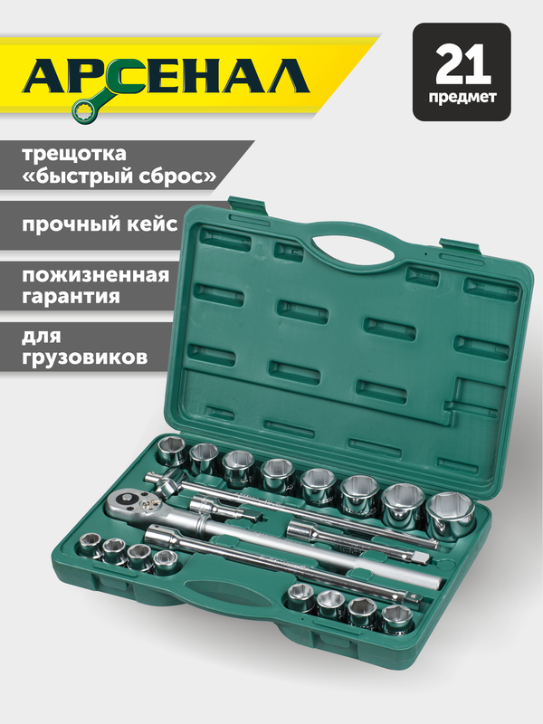 Набор инструментов для грузовиков  Арсенал на 3/4 21 предмет приспособление для замены тормозных колодок грузовиков для volvo мастак