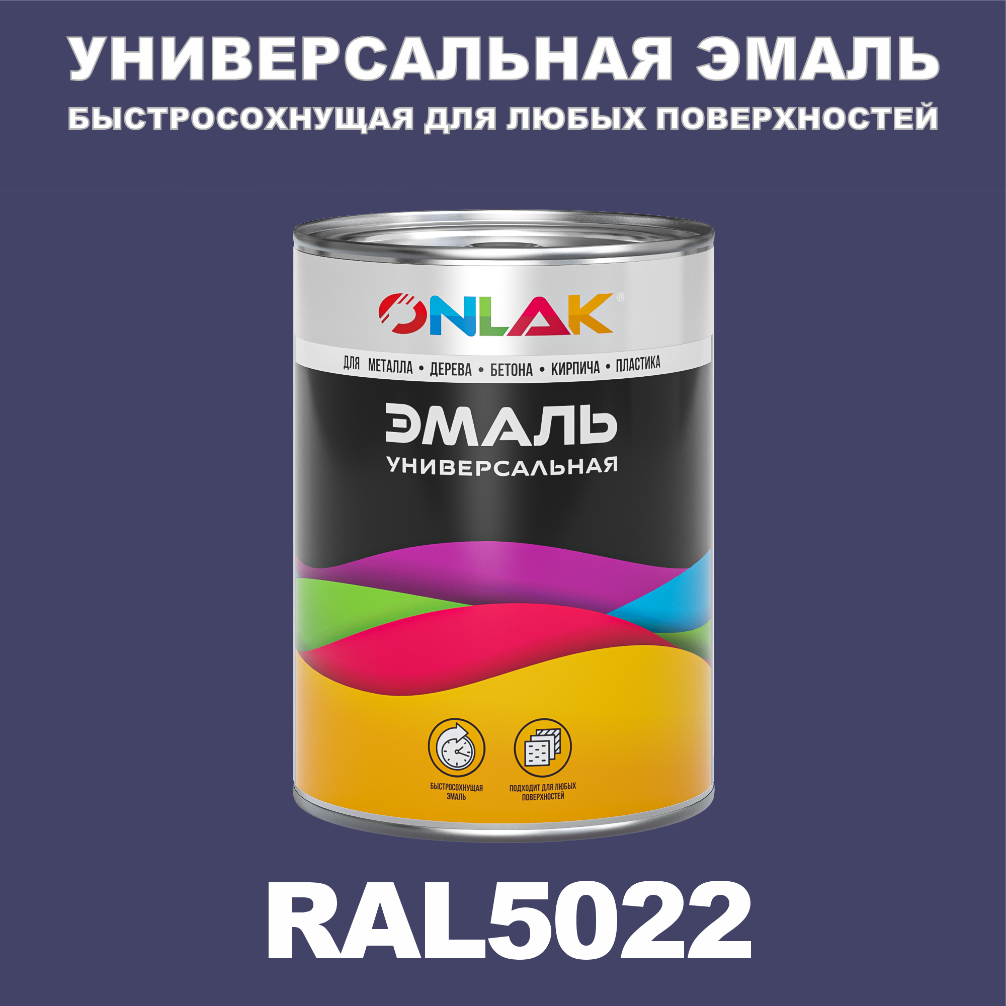 Эмаль ONLAK Универсальная RAL5022 по металлу по ржавчине для дерева бетона пластика универсальная банка mallony