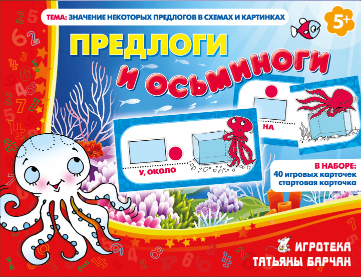 Игровое пособие Игротека Татьяны Барчан Предлоги и осьминоги, 5011205